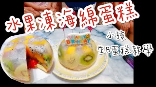 DIY水果凍海綿蛋糕小孩生日蛋糕