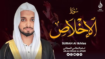 SURAH AL- IKHLAS || سورة الإخلاص || Aslam Nizami Al-Athayi || اسلم النظامي العطائي