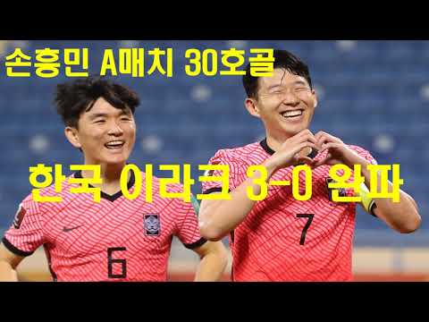 손홍민 a메치 30골, 한국 이라크 3대 0 완파