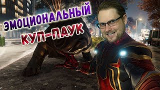 видео: СМЕШНЫЕ МОМЕНТЫ С КУПЛИНОВЫМ ► ЭМОЦИОНАЛЬНЫЙ КУПЛИНОВ-ПАУК ► Spider-Man картинка: СМЕШНЫЕ МОМЕНТЫ С КУПЛИНОВЫМ ► ЭМОЦИОНАЛЬНЫЙ КУПЛИНОВ-ПАУК ► Spider-Man