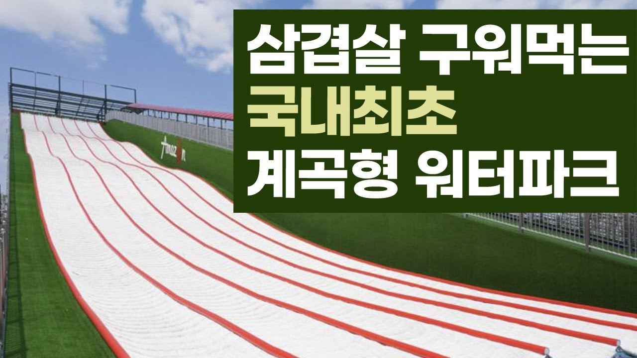국내최초 계곡형 워터파크 아마존 아쿠아파크 당진 FIS인증 130M 초대형 워터슬라이드
