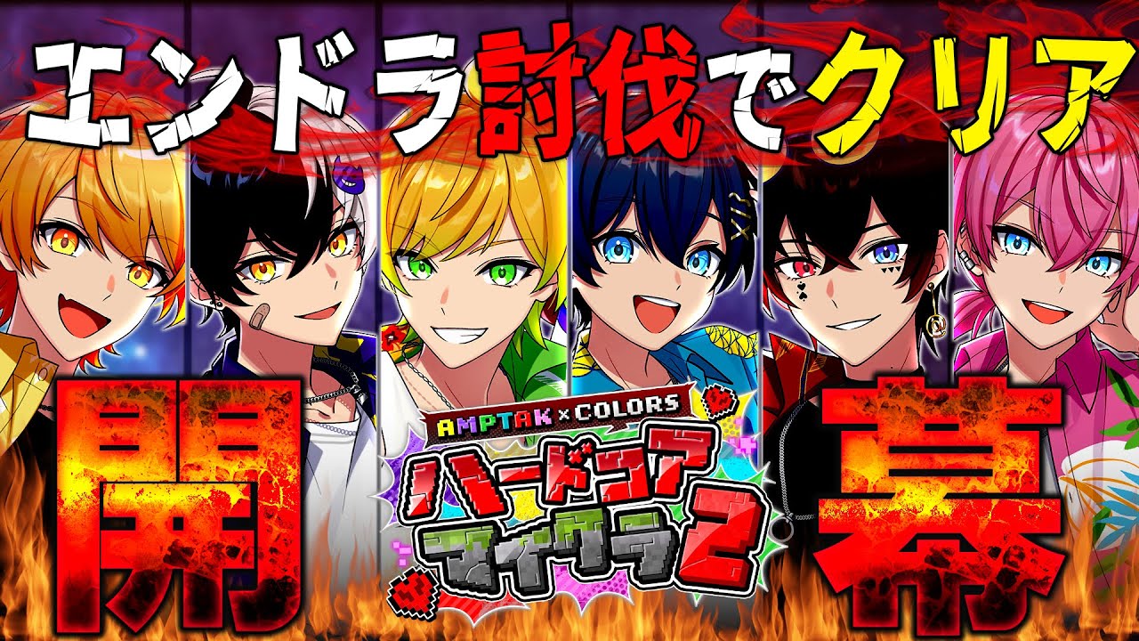 AMPTAK×COLORS - マイクラハードコア2 - 待機画面