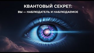 картинка: Квантовый секрет: вы — наблюдатель и наблюдаемое