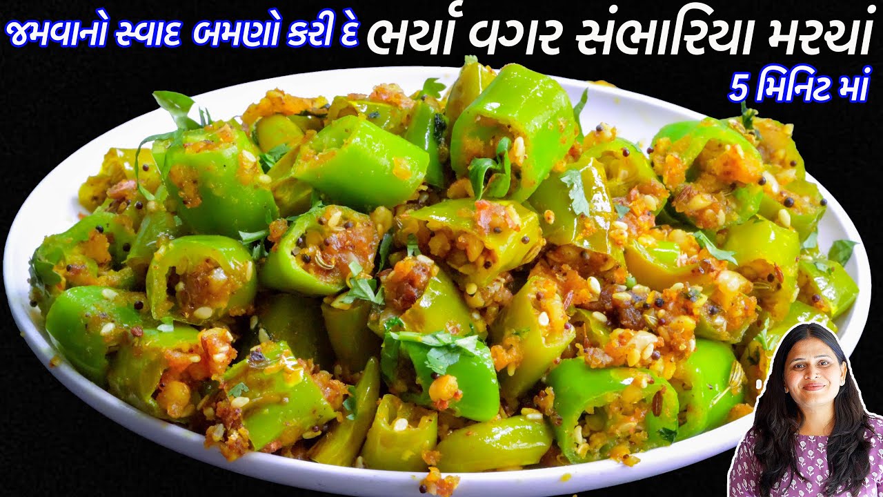 જમવાનો સ્વાદ વધારી બમણો કરીદે એવા સંભારિયા મરચા | sambhariya Marcha | Bharela Marcha | Mirchi Tapora