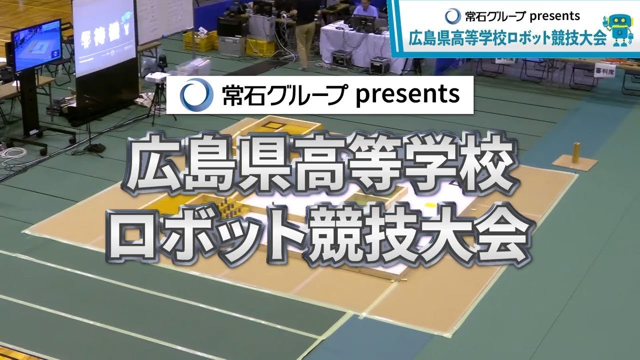 【午後の部】常石グループ presents 広島県高等学校ロボット競技大会【実況】