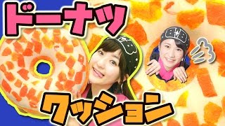【クレーンゲーム】ふかふかの巨大ドーナツクッションを確率機で攻略。 取れるまでチャレンジ！