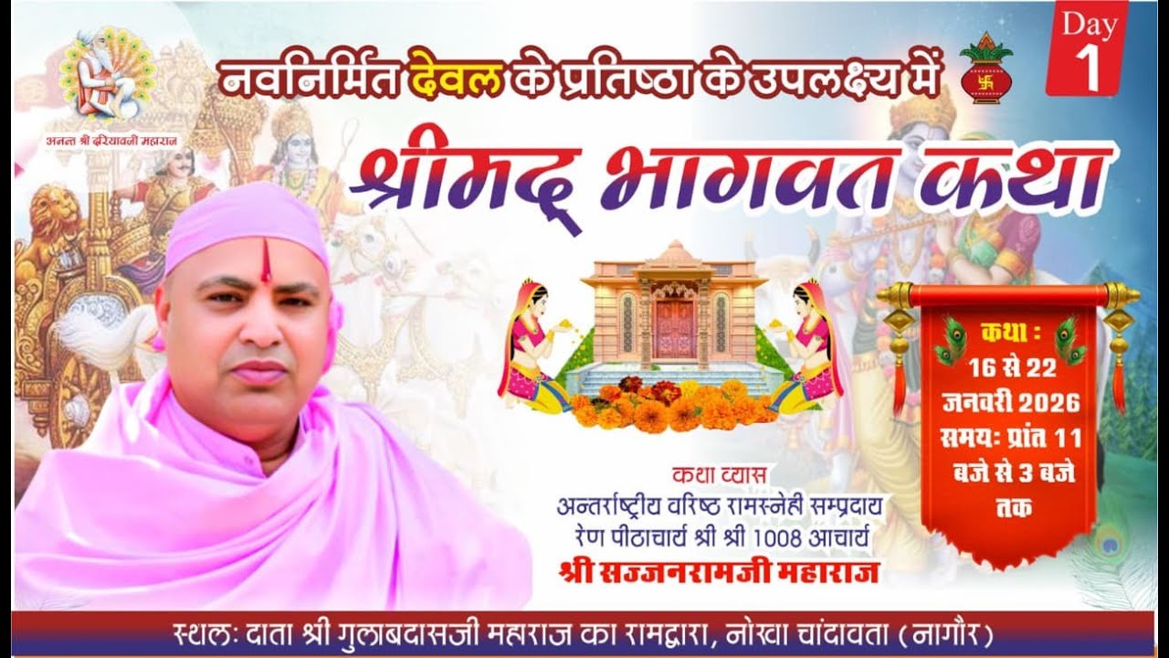 Live Day-1  नवनिर्मित देवल के प्रतिष्ठा के उपलक्ष्य में श्रीमद् भागवत कथा  नोखा चाँदावता,