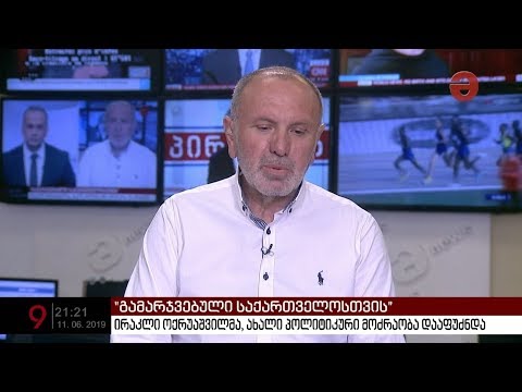 კოტე კემულარია: „ბიძინა ივანიშვილის ოცნებამ ქვეყანას დაუკარგა ფუნქცია“