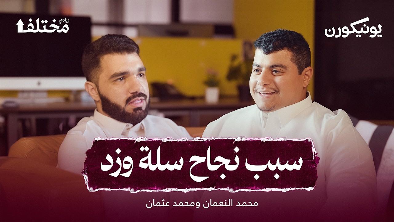 بين التقنية والمال: أين تفشل الشركات الناشئة | بودكاست يونيكورن