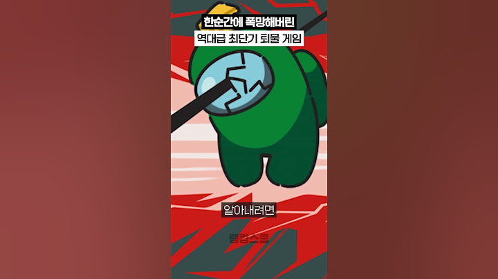 어몽어스는 왜 망했을까?😢#shorts