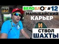 Велоблог#12 Маныбайский карьер и открытый ствол шахты