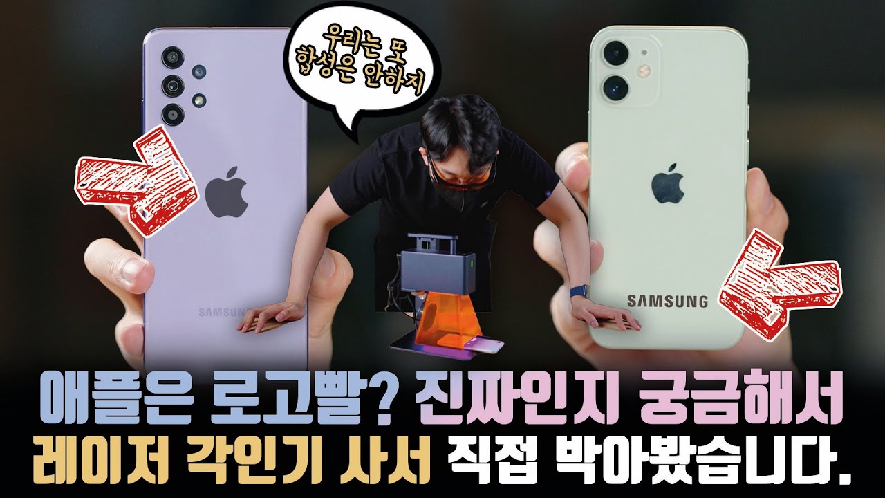 삼성폰에 애플로고 붙이면 예쁠까? 궁금한건 절대 못참지 ㅋㅋ 레이저 각인에 200만원 태웠습니다.