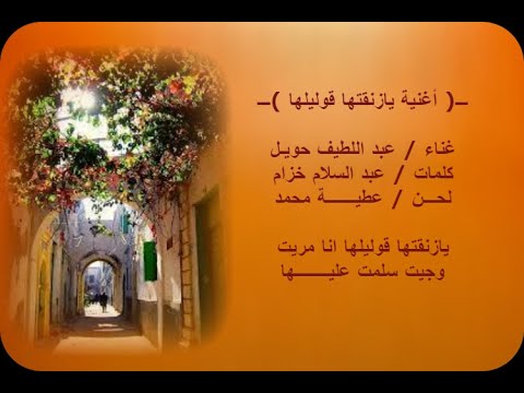 أغنية يازنقتها قوليلها عبد اللطيف حويل