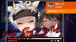 【パラソーシャル】魔法使いカラ、スパチャがキマシタ… 普通に配信すればイインダヨネ！？【黒夜ラズル/竜永ヨオ】