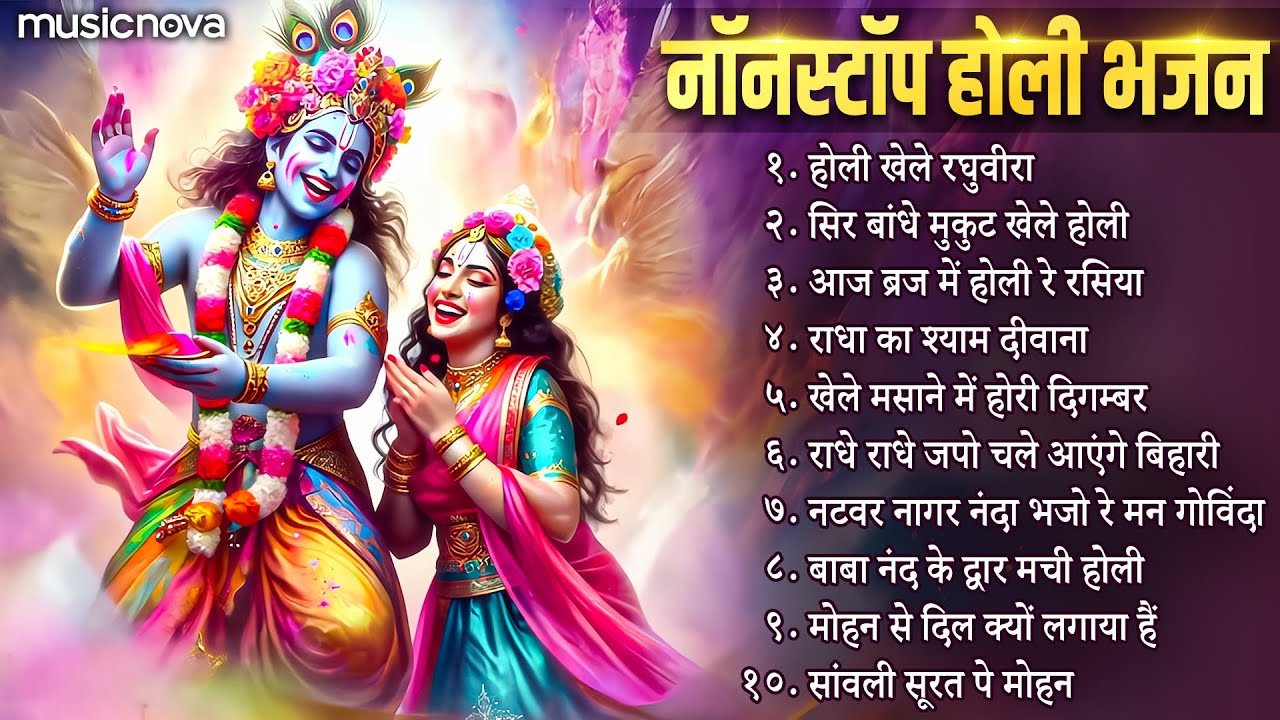 नॉन स्टॉप होली के भजन Holi Bhajan | होली के गाने | Bhakti Song | Holi Khele Raghuveera | Holi Songs