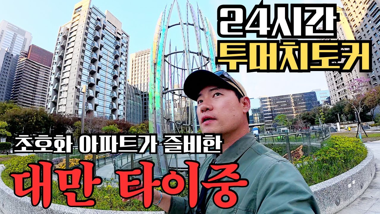 백화점에 1조를 태우는 부자들의 도시 대만 타이중에서 하루종일 입만 터는 여행 🇹🇼 