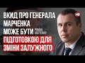 Вкид про генерала Марченка може бути підготовкою для зміни Залужного – Роман Костенко