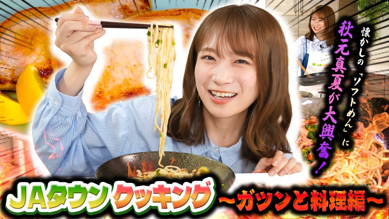 秋元真夏のJAタウンクッキング〜ガツンと料理篇〜