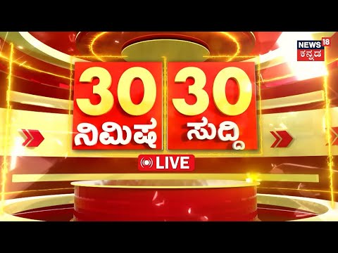 🔴Kannada News LIVE 16-09-2025 I 30-30 NEWS I ದಿನದ ಟಾಪ್ 30 ಸುದ್ದಿಗಳು |Top 30 Kannada News | Bengaluru