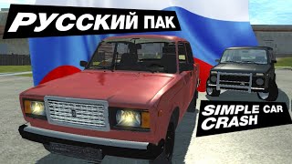 БОЛЬШОЙ РУССКИЙ ПАК МАШИН в SIMPLE CAR CRASH