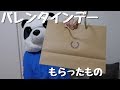バレンタインデーにあいりから貰ったもの