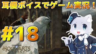 【ホグワーツレガシー】#18 そろそろメインクエスト進めるぞ～！古代の魔術のお話の再開はそろそろかな～？耳優ボイスでゲーム実況！