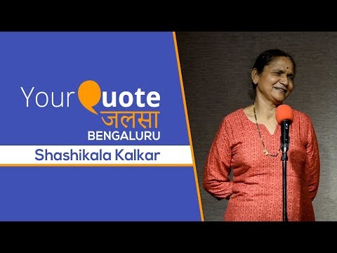 'Kaise Hota Hai Kavita' by Shashikala Kalkar | Hindi Poetry | YQ - Jalsa 12 (Bengaluru)