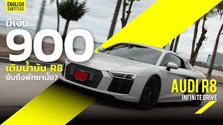 ขับ Audi R8 V10 ไปพัทยา ด้วยน้ำมัน 900 จะถึงมั้ย? | Infinite Drive EP.4