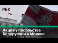 Протесты у посольства Белоруссии в Москве прямо сейчас. Прямая трансляция