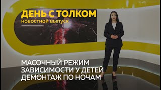 «День с Толком». 08.08.2022