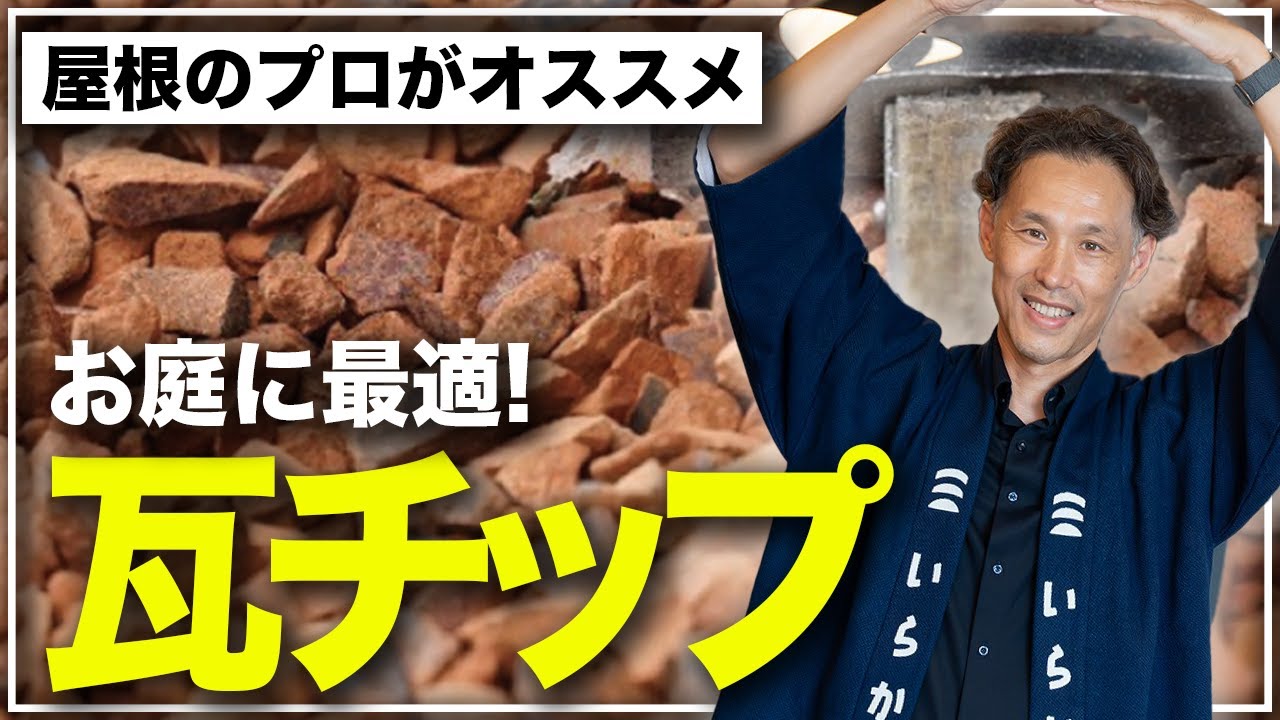 【外構】屋根だけじゃない！ 瓦チップを知ってほしい！【リフォーム】