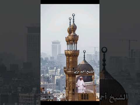 الشيخ احمد برين يا حمام يتنوح ليه