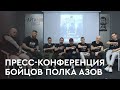 Прес-конференція бійців Азов! Деблокада Маріуполя вже немовливо, потрібно усіх рятувати