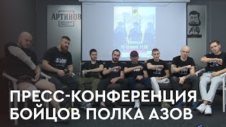 Пресс-конференция бойцов Азов! Деблокада Мариуполя уже невозможна, нужно всех спасать