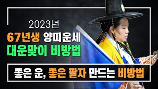 1967년생운세 2023년양띠운세 ■ 운을바꾸는방법 대운 사주팔자