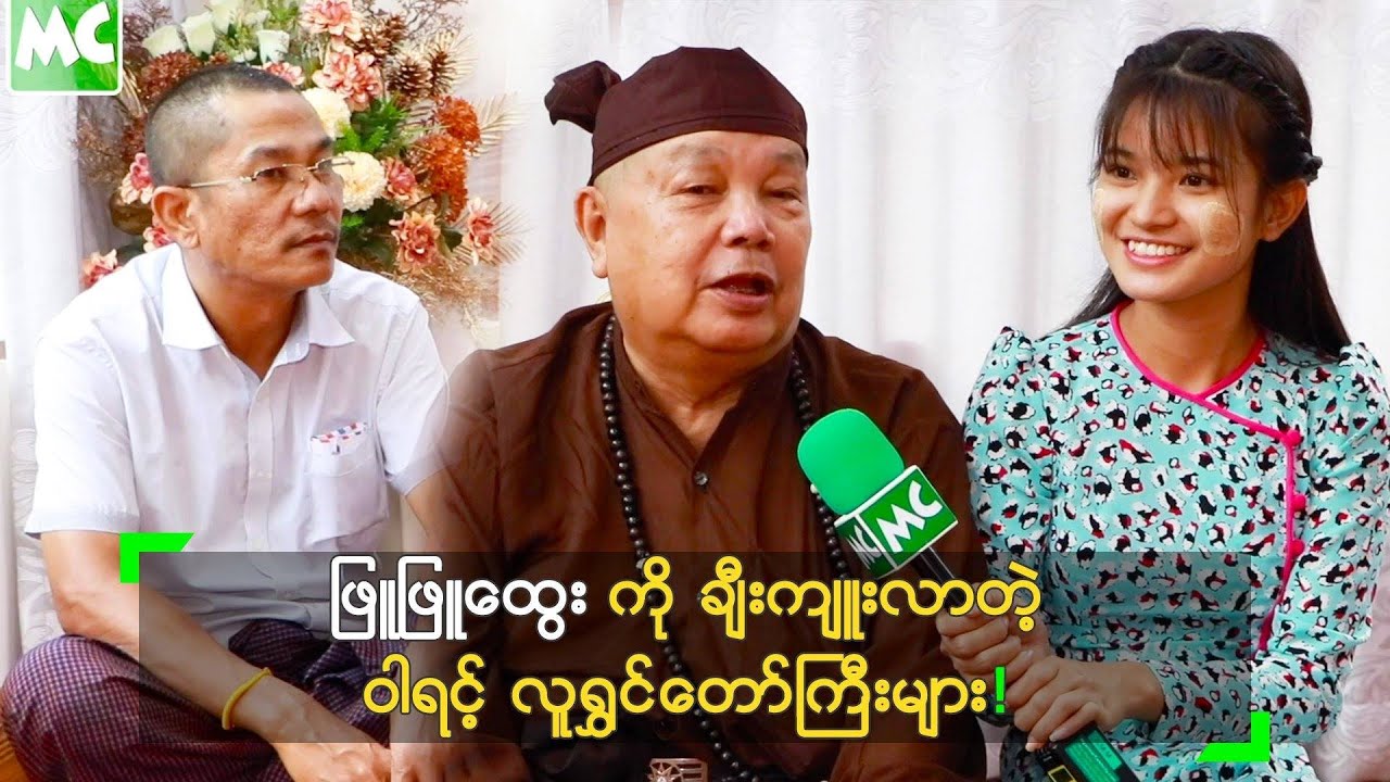 ဖြူဖြူထွေး ကို ချီးကျူးလာတဲ့ ဝါရင့် လူရွှင်တော်ကြီးများ
