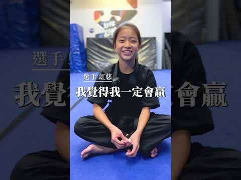 支持台灣青少年極限武術選手前進世界舞台