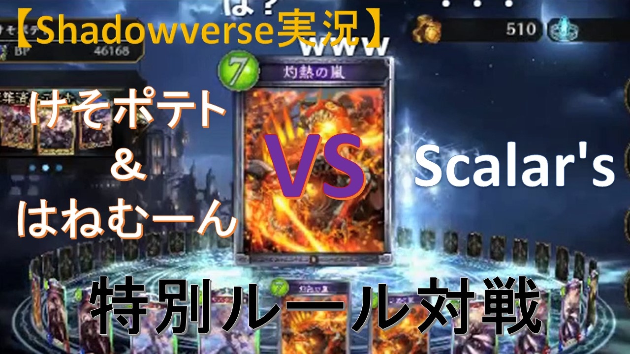 シャドウバース実況 けそポテト はねむーん Vs Scalar S 前編 Youtube