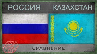 РОССИЯ vs КАЗАХСТАН | Сравнение армий | 2018 РОССИЯ vs КАЗАХСТАН | Сравнение армий | 2018