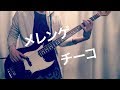 メレンゲ - チーコ (Bass Cover)