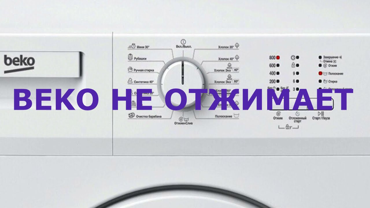 стиральная машина beko не отжимает