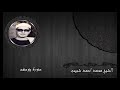 الشيخ محمد احمد شبيب عزاء الشيخ مصطفى سورة يوسف