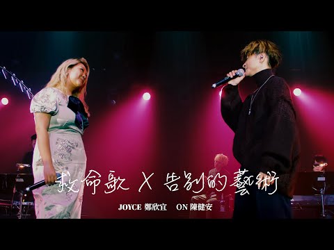 【我是現場 004】On Chan 陳健安 / 鄭欣宜 Joyce Cheng - 救命歌 x 告別的藝術 (Live)