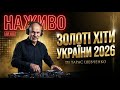 Українські Пісні 2026 DJ Тарас Шевченко Сучасна Атмосфера Звуку LIVE