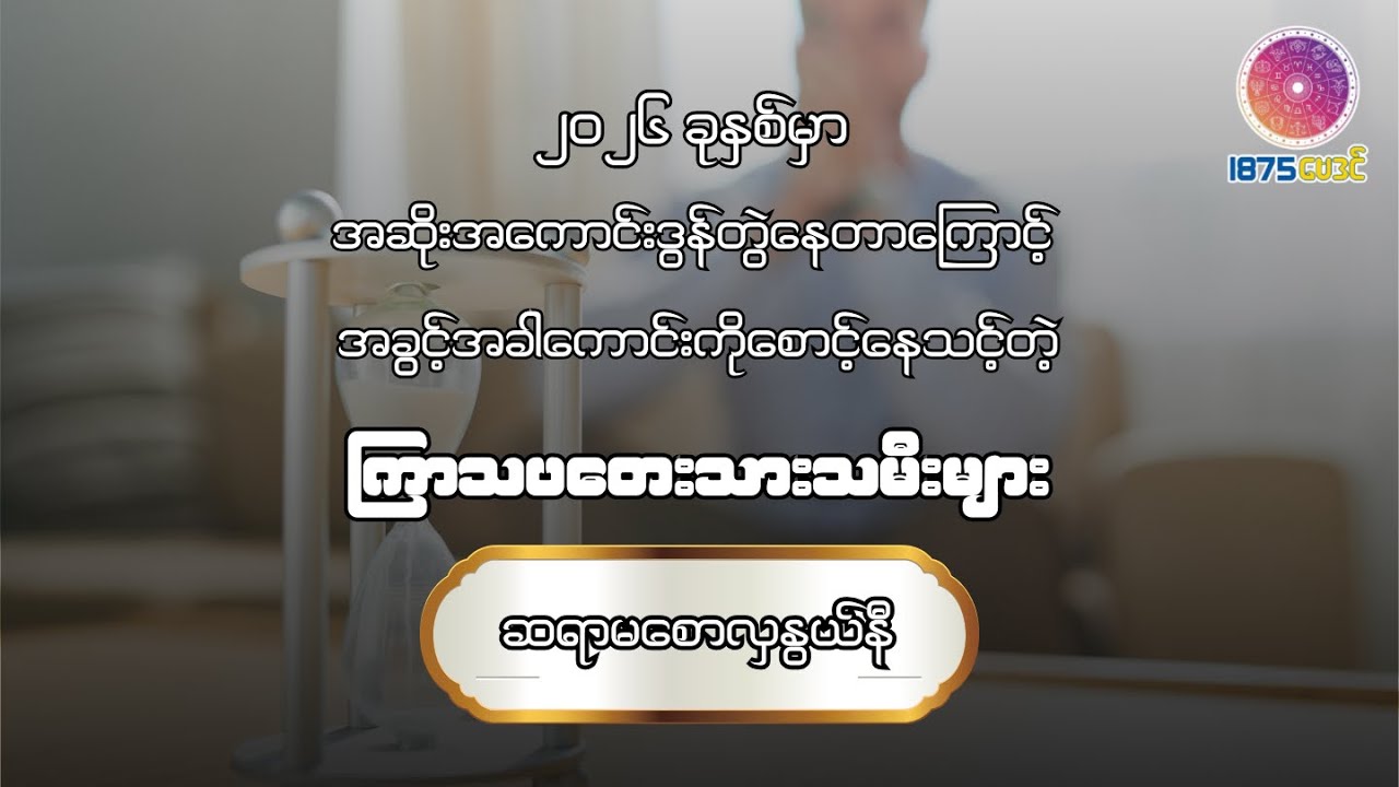 ၂၀၂၆ ခုနှစ် တစ်နှစ်တာ ကြာသပတေးသားသမီးများအတွက် ကံကြမ္မာဟောစာတမ်း