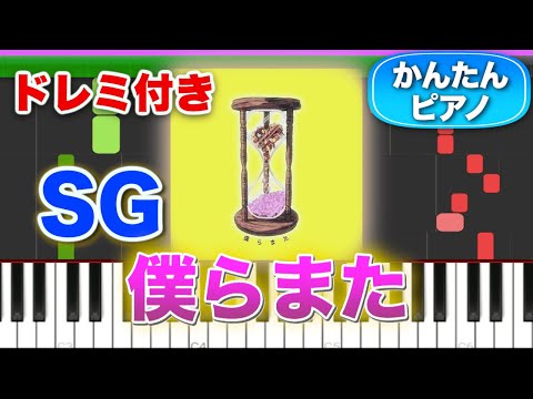 僕らまた／SG(ソギョン)【ドレミ楽譜歌詞付き】初心者向け簡単ピアノ 弾いてみた 初級 TikTok