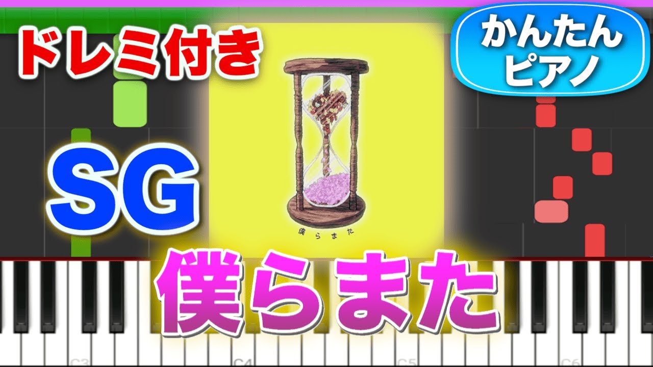 交換無料！ 僕らまた／SG(ソギョン)【ドレミ楽譜歌詞付き】初心者向け簡単 その他