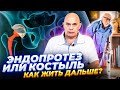 Эндопротез или костыль - как жить дальше?