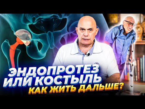 Эндопротез или костыль - как жить дальше?