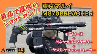 M870BREACHER インドア戦最強ウェポン！外部ソース　M4マガジンアダプター　マズルフラッシュショットガントレーサーで大暴れ！！